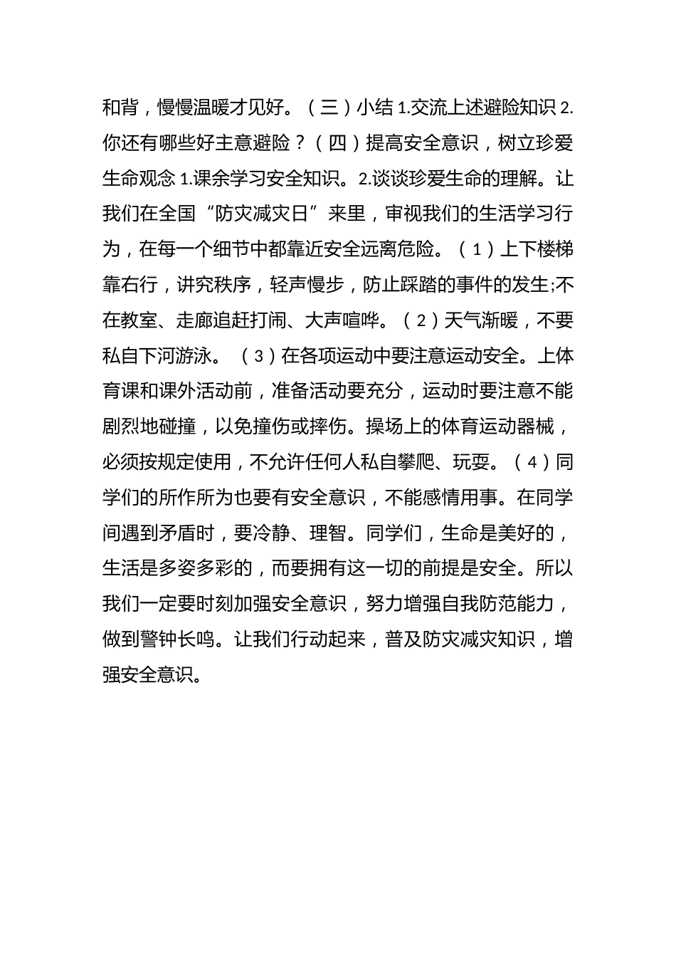 2025年春季第13周《防灾减灾，你我时刻牢记》主题班会教学设计_第3页