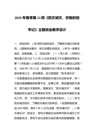 2025年春季第13周《防灾减灾，你我时刻牢记》主题班会教学设计