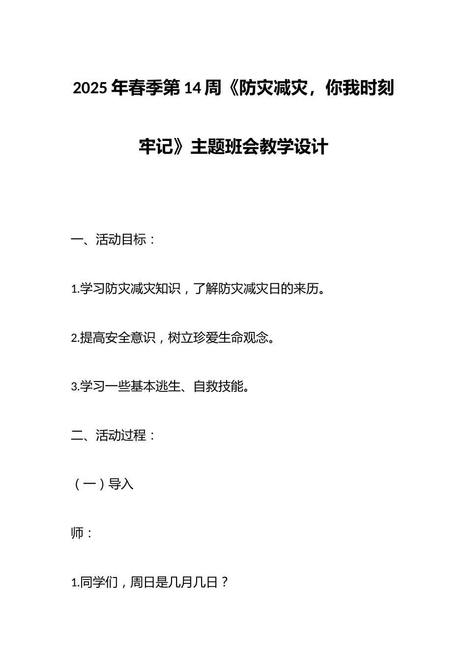 2025年春季第14周《防灾减灾,你我时刻牢记》主题班会教学设计_第1页