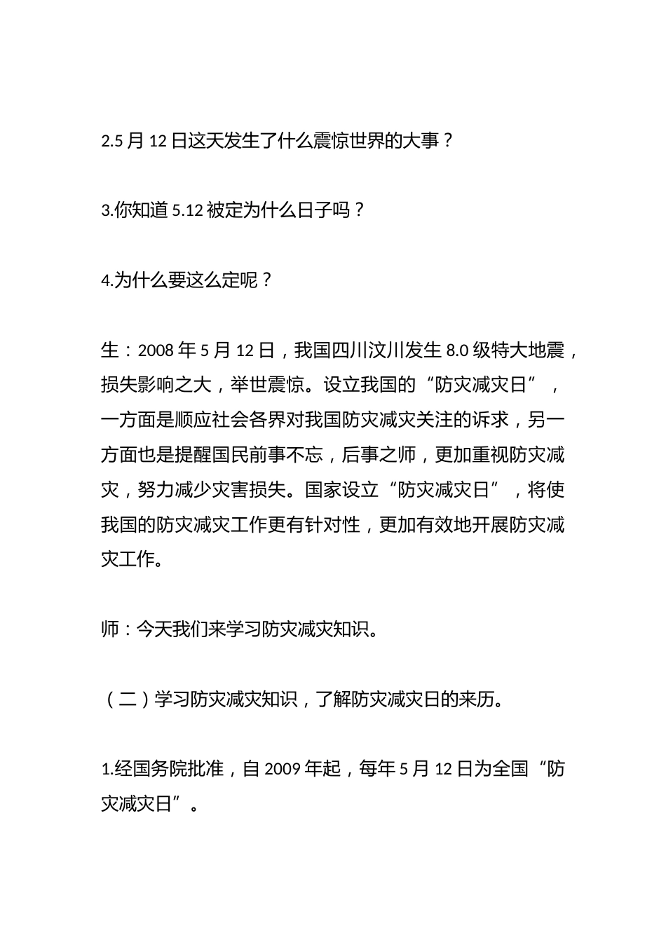 2025年春季第14周《防灾减灾,你我时刻牢记》主题班会教学设计_第2页
