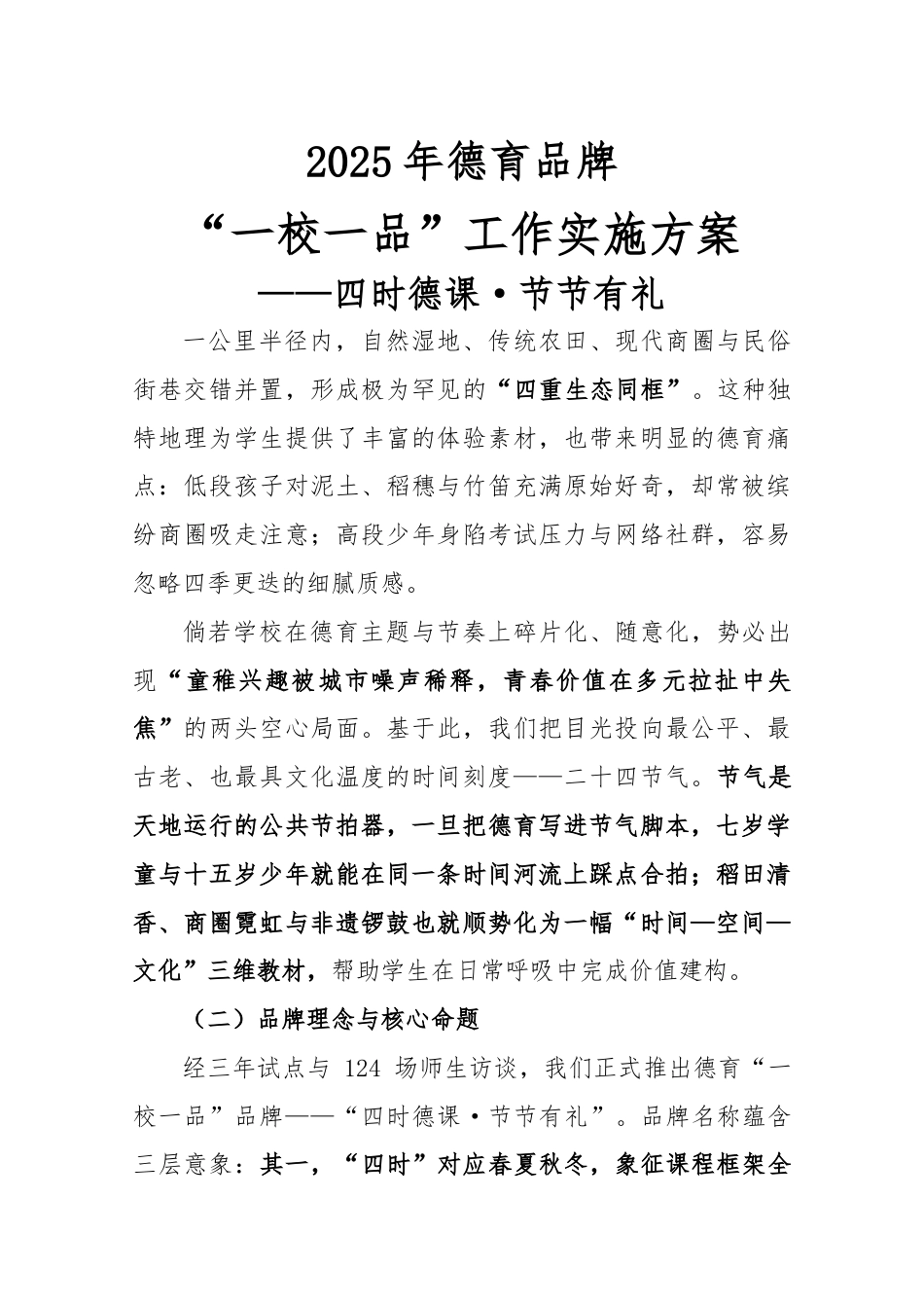 2025年德育一校一品实施方案-四时德课·节节有礼_第1页