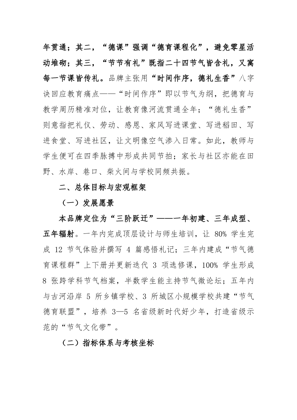2025年德育一校一品实施方案-四时德课·节节有礼_第2页