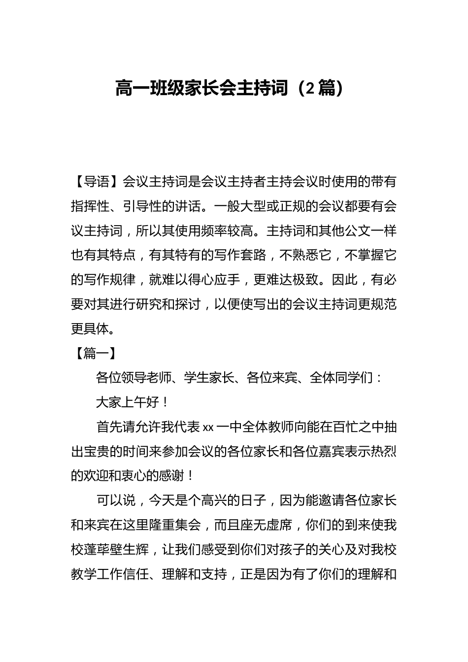(2 篇)高一班级家长会主持词_第1页