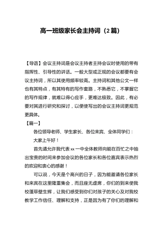 （2 篇）高一班级家长会主持词