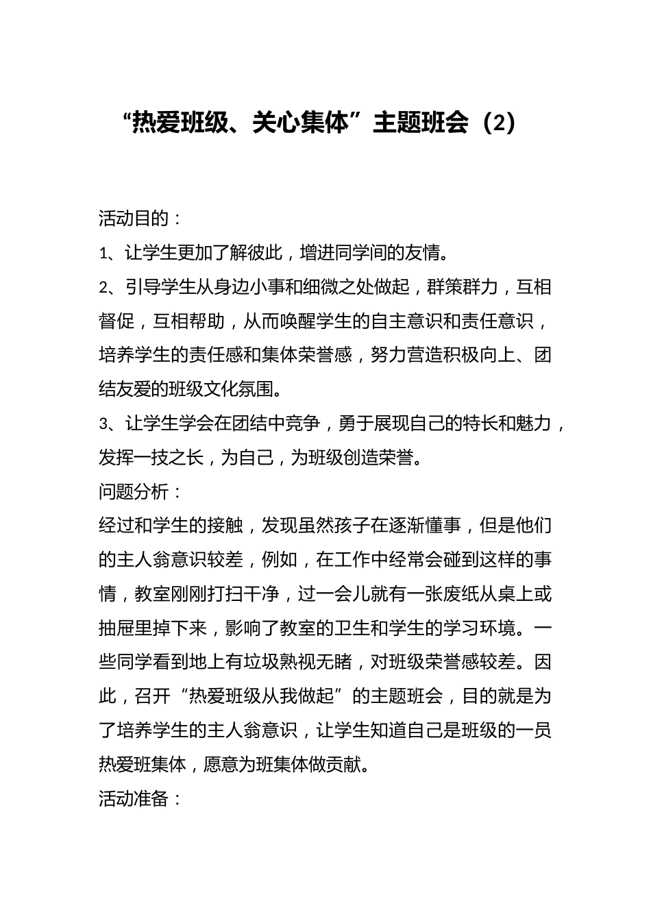 “热爱班级、关心集体”主题班会(2)_第1页