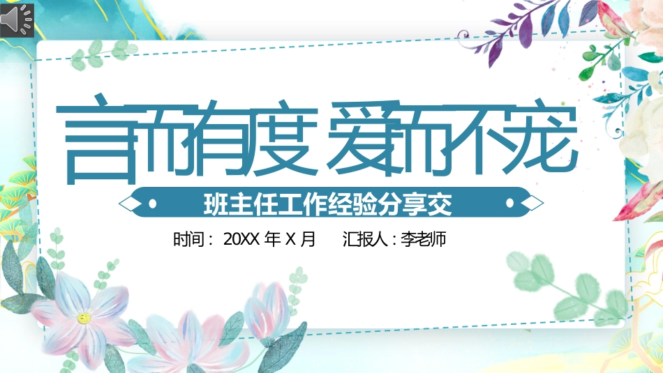 “严而有度,爱而不宠”班主任经验分享PPT_第1页