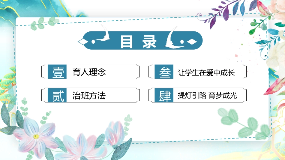 “严而有度,爱而不宠”班主任经验分享PPT_第2页