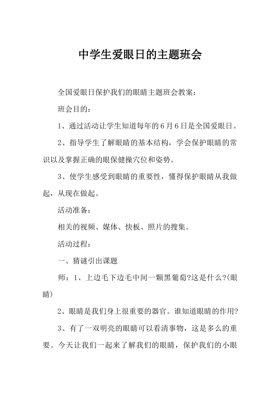 中学生爱眼日的主题班会_第1页
