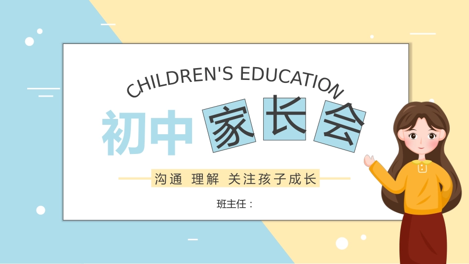 初中家长会课件-03_第1页