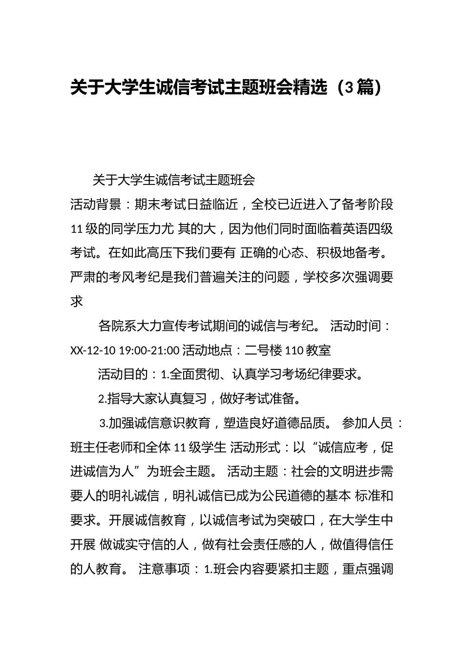 (3篇)关于大学生诚信考试主题班会精选_第1页