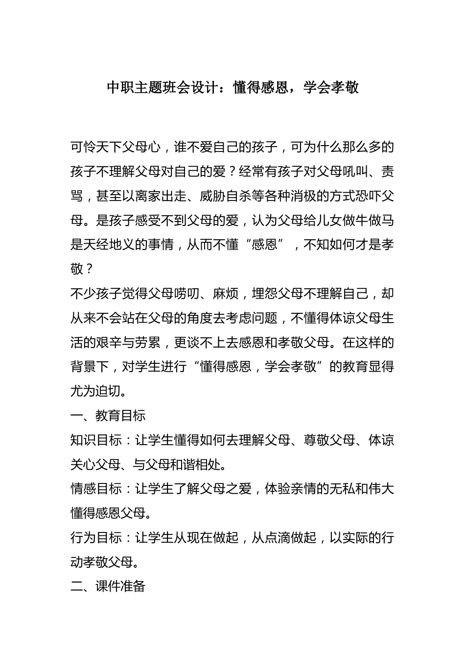 中职主题班会设计:懂得感恩,学会孝敬_第1页