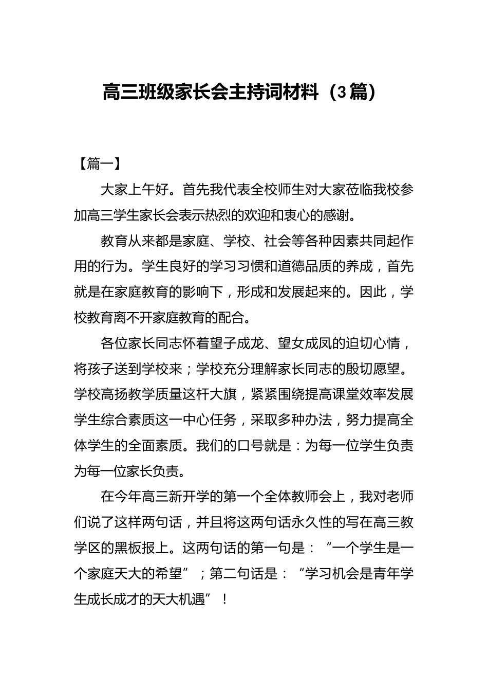 (3篇)高三班级家长会主持词材料_第1页
