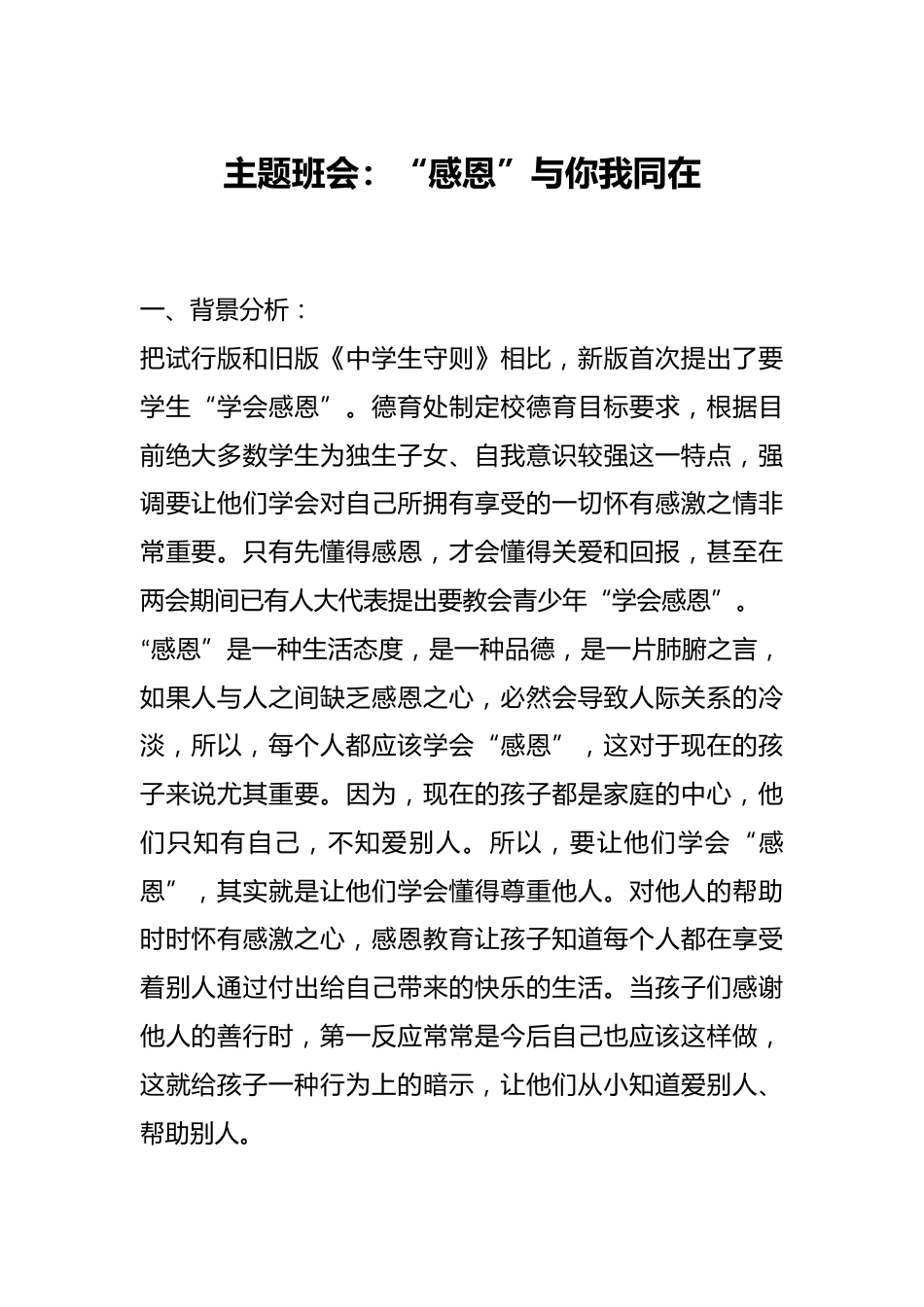 主题班会:“感恩”与你我同在_第1页