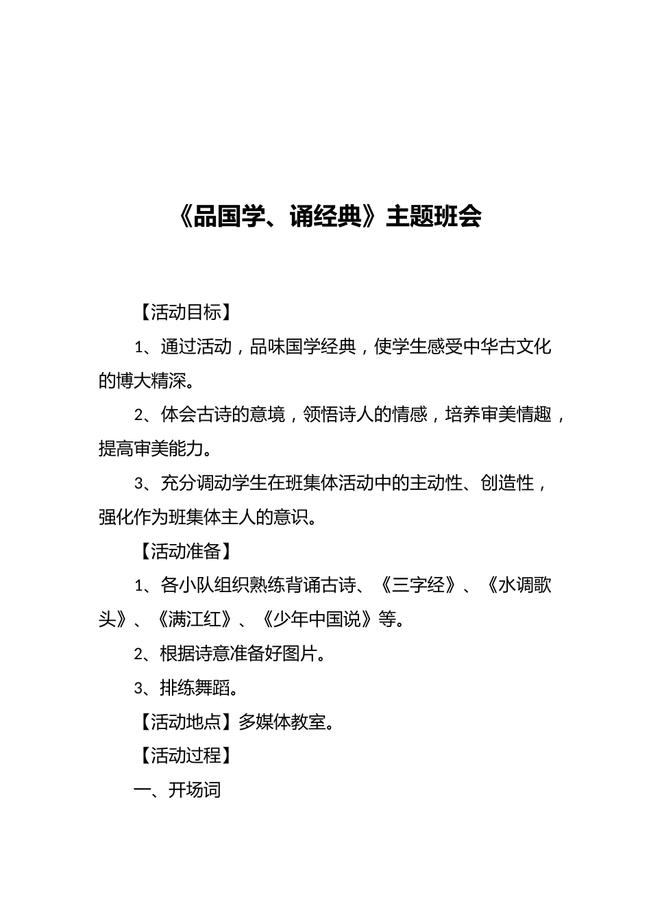 《品国学、诵经典》主题班会_第1页