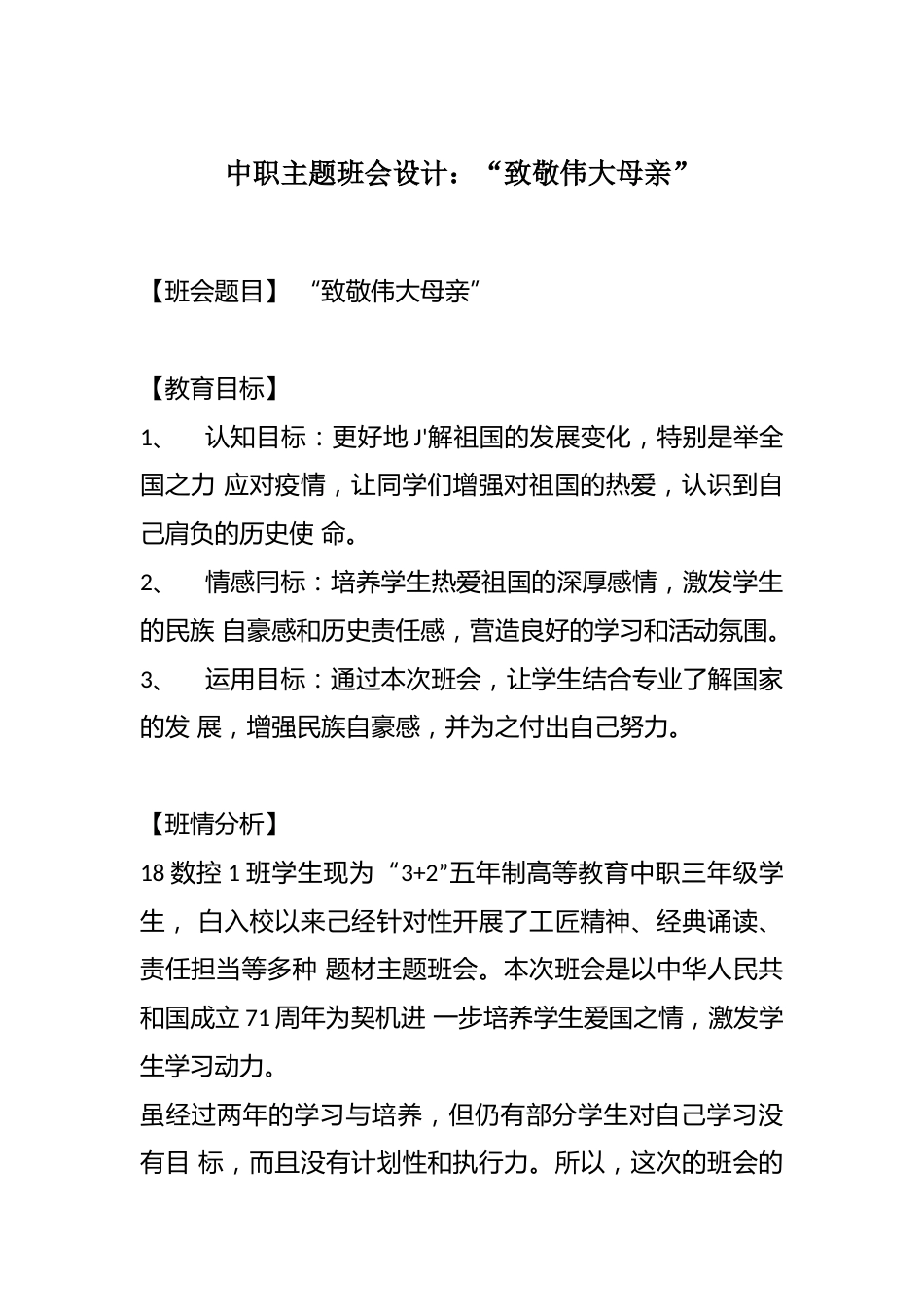 中职主题班会设计:“致敬伟大母亲”_第1页