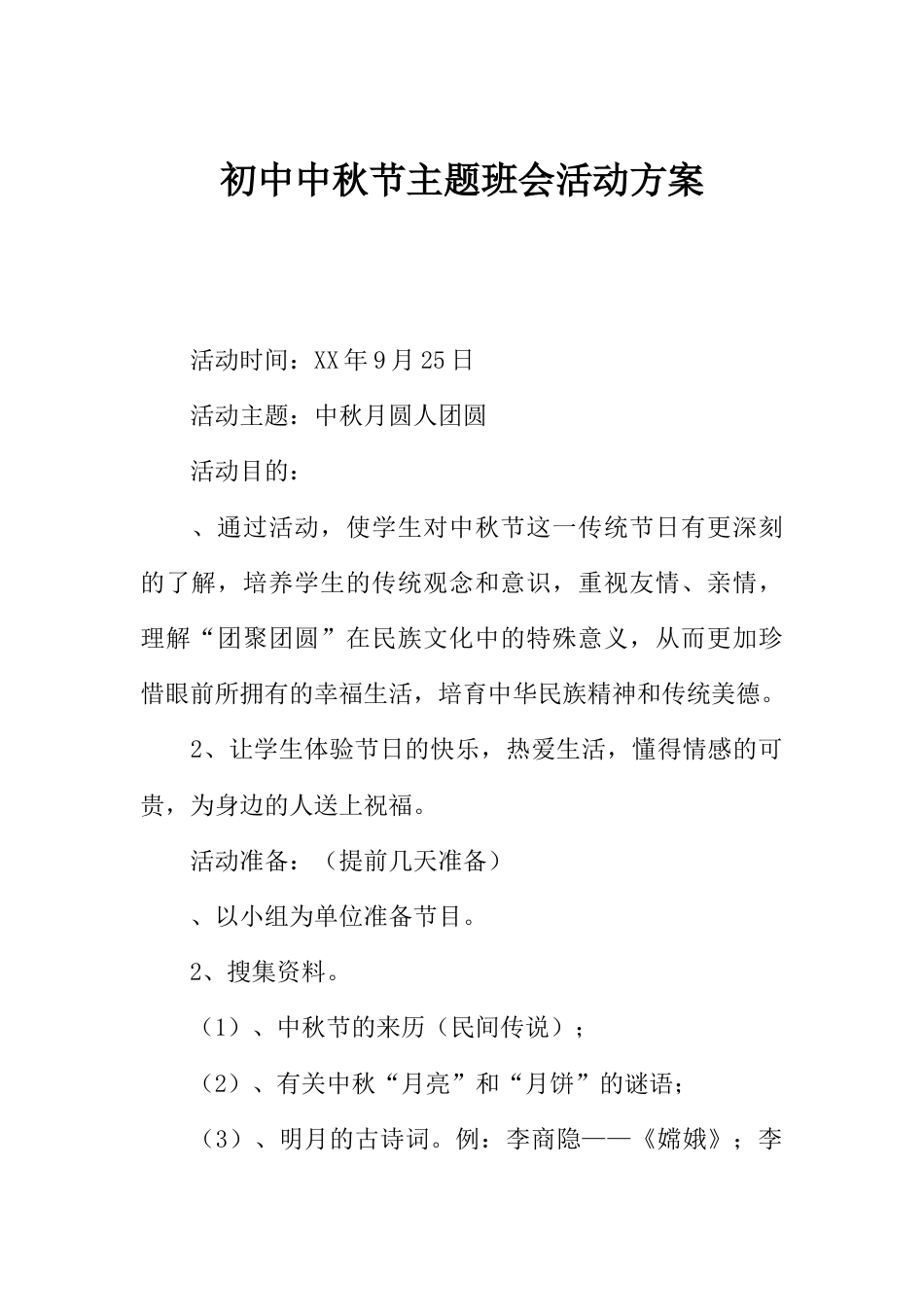 初中中秋节主题班会活动方案_第1页