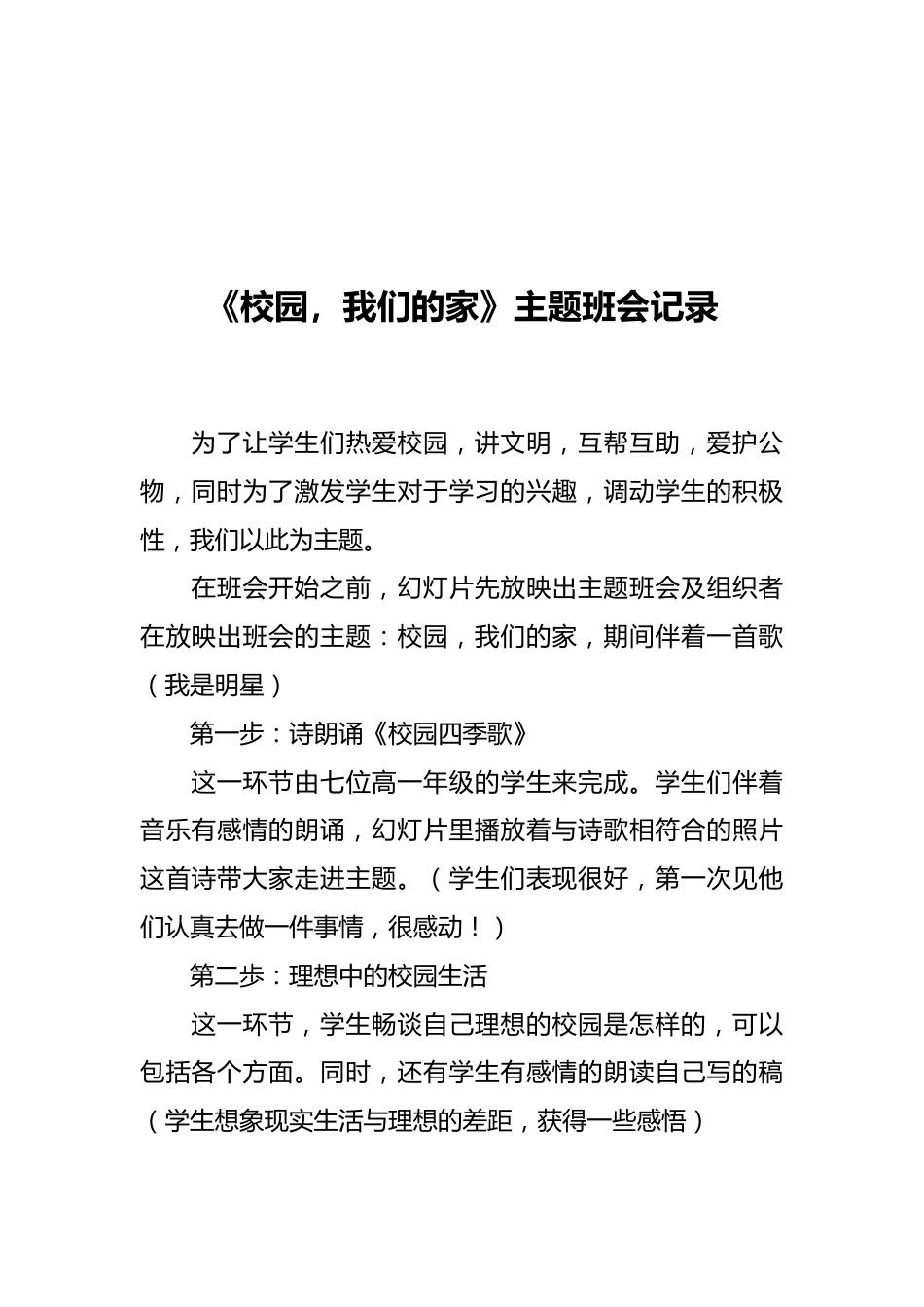 《校园,我们的家》主题班会记录_第1页