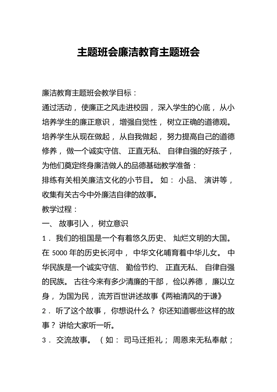 主题班会廉洁教育主题班会_第1页