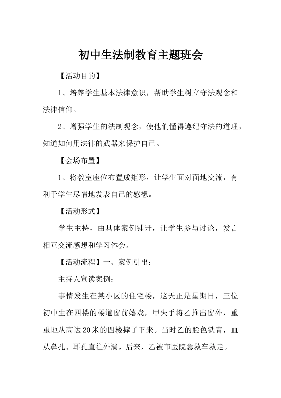 初中生法制教育主题班会_第1页