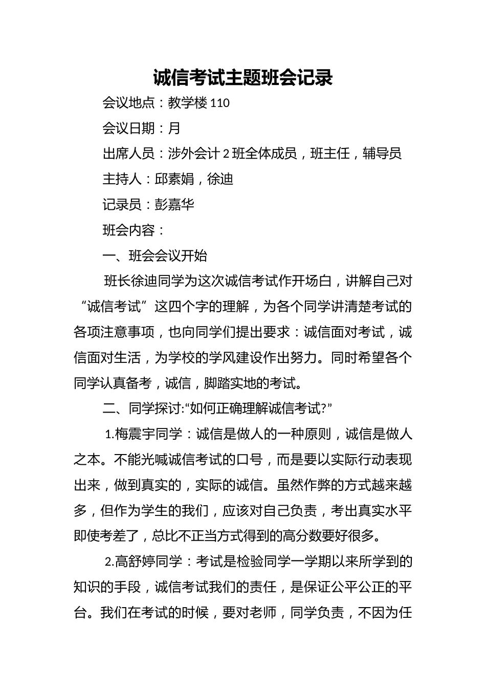 诚信考试主题班会记录_第1页