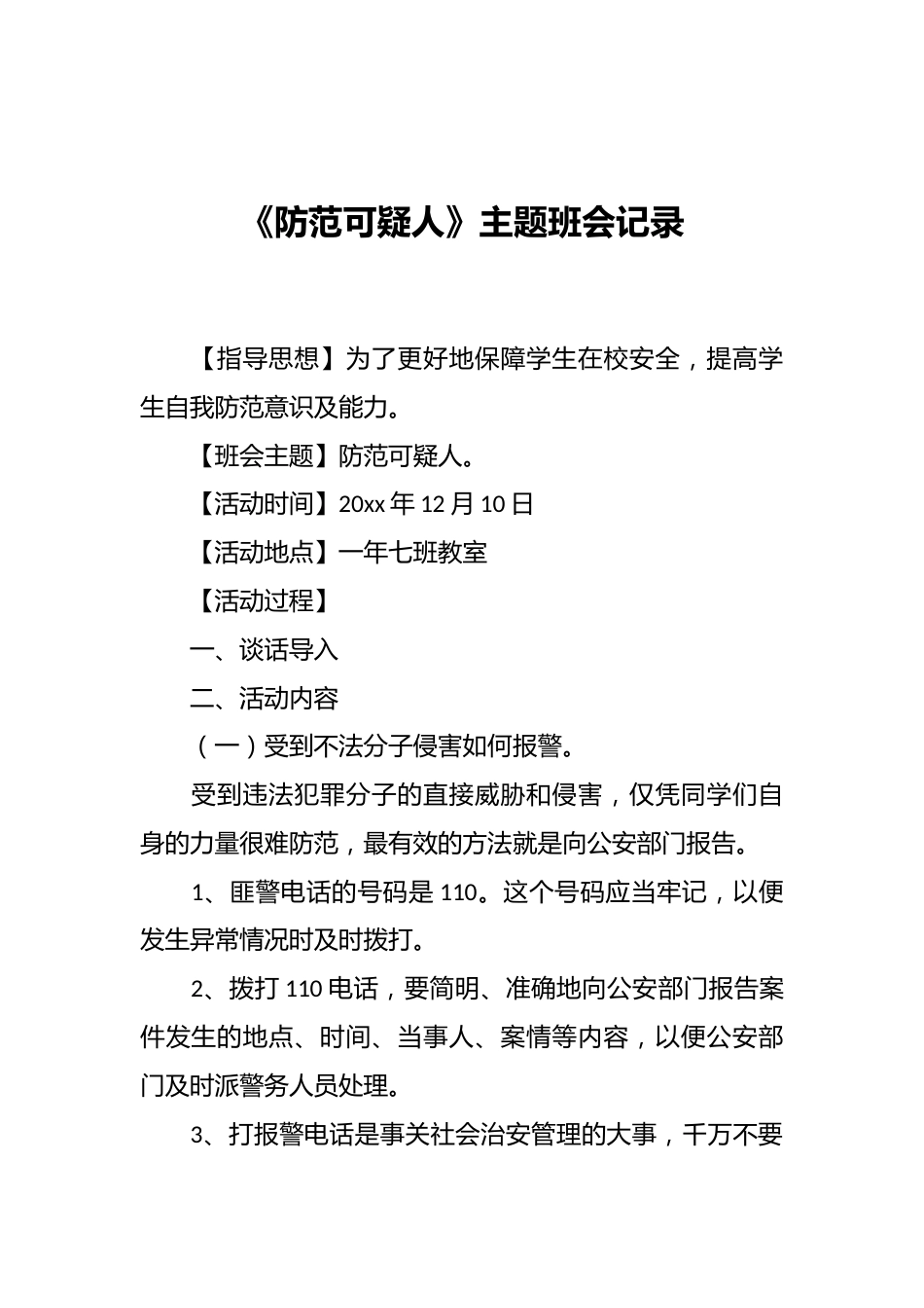 《防范可疑人》主题班会记录_第1页
