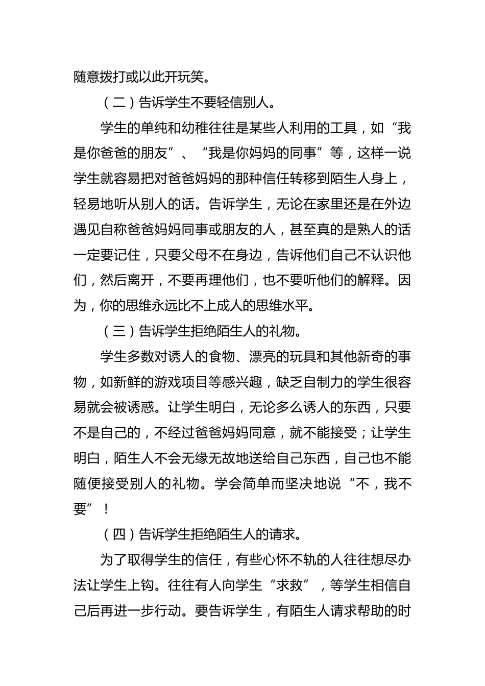 《防范可疑人》主题班会记录_第2页
