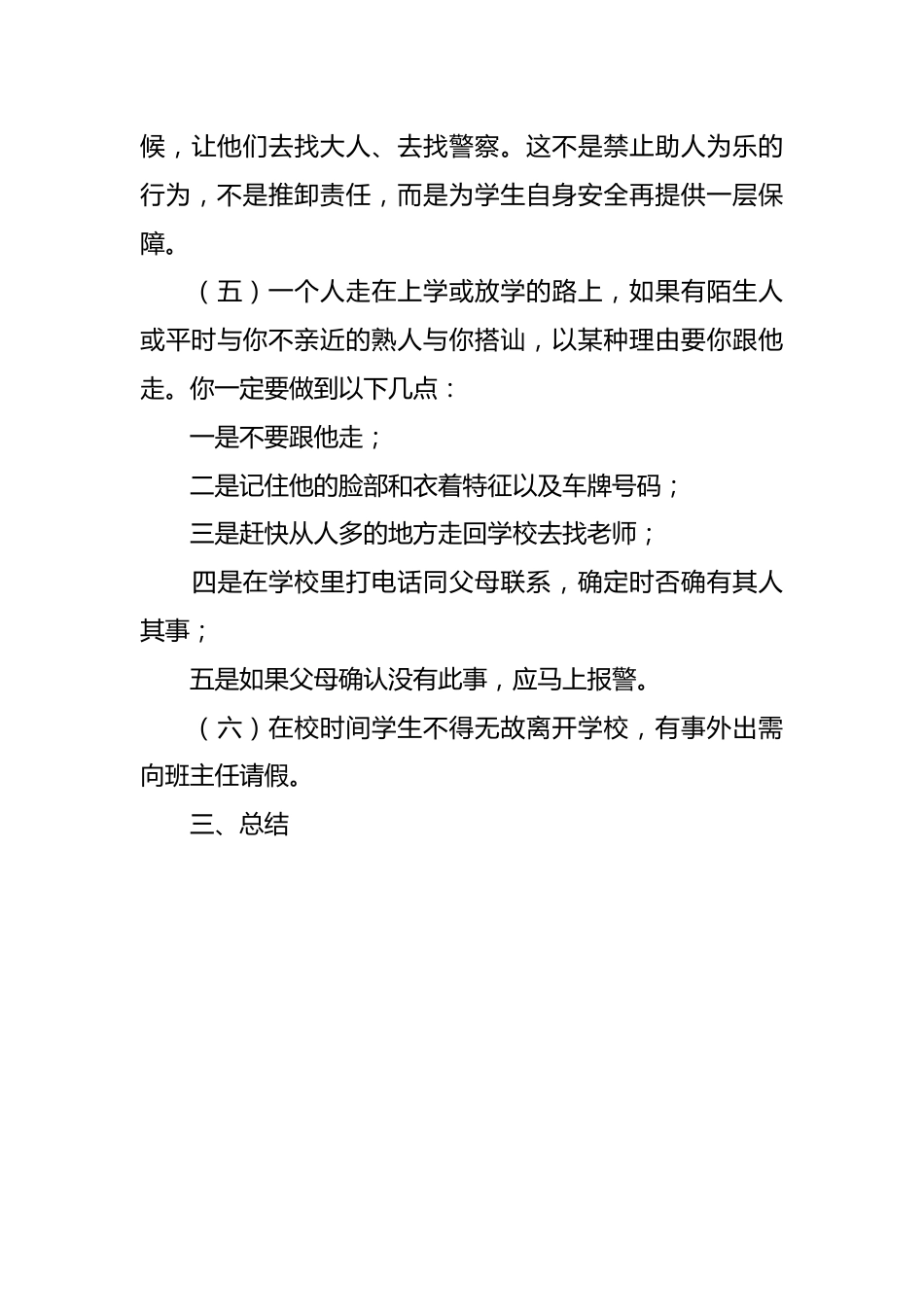 《防范可疑人》主题班会记录_第3页