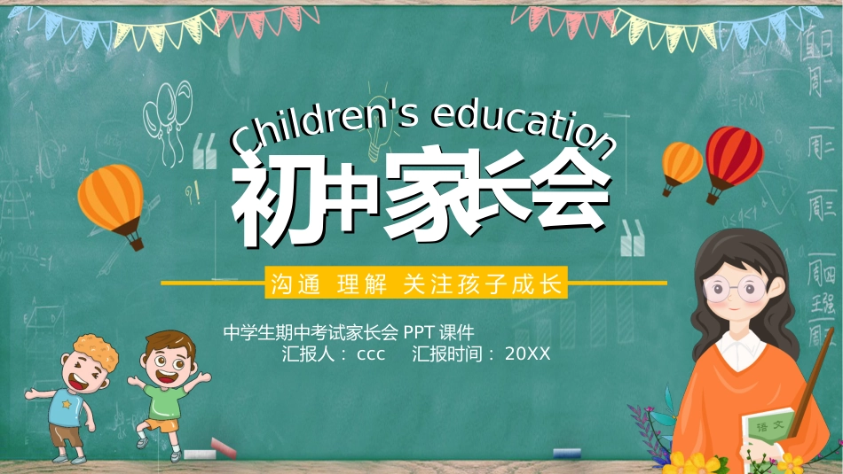 初中家长会课件-06_第1页