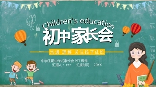初中家长会课件-06