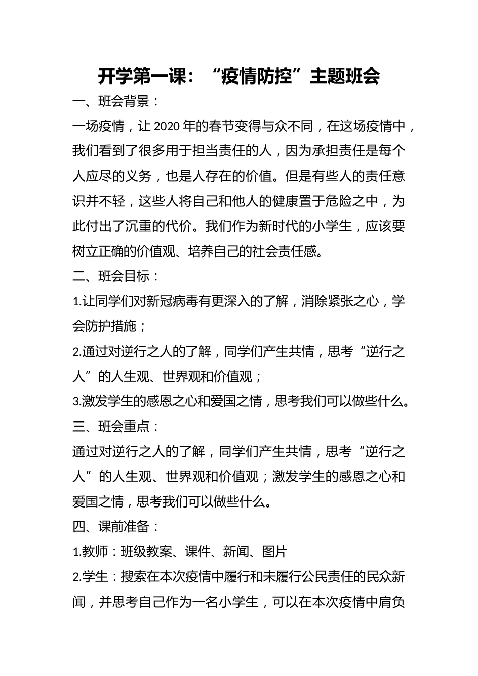 开学第一课:“疫情防控”主题班会_第1页