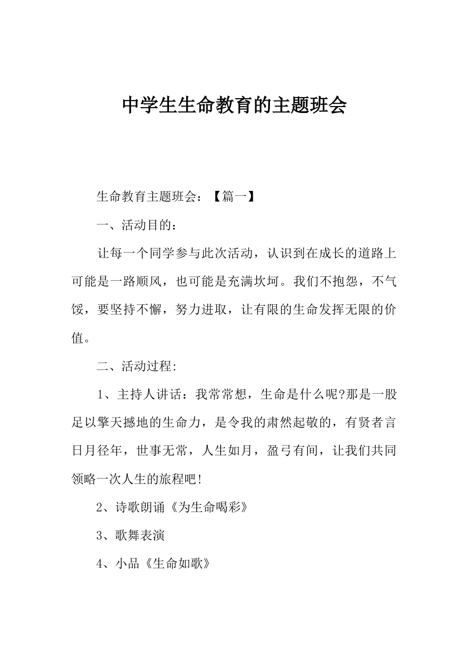 中学生生命教育的主题班会_第1页