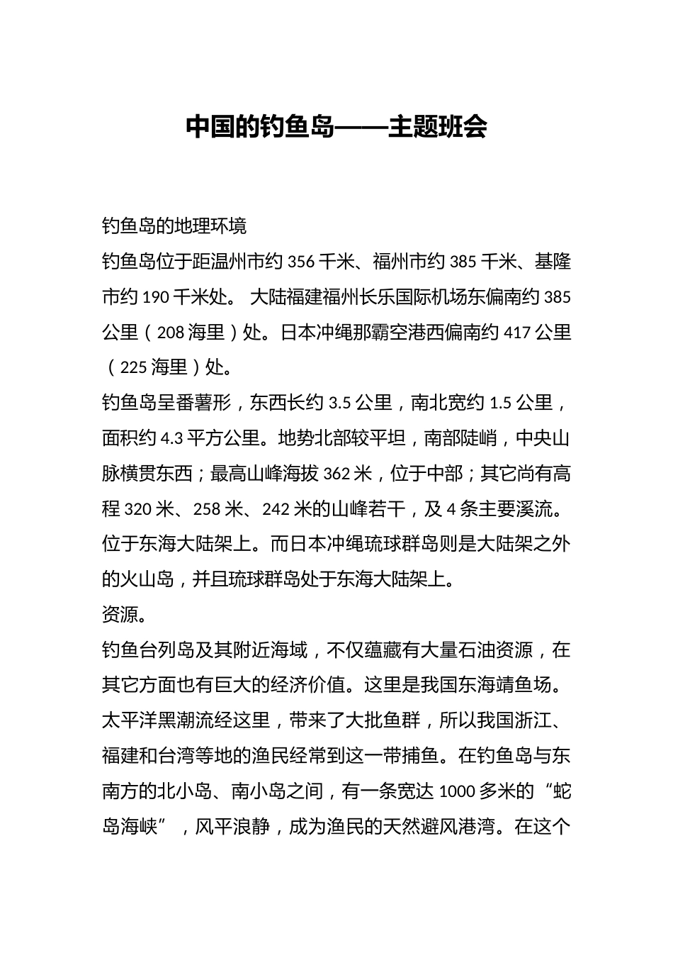 中国的钓鱼岛——主题班会_第1页