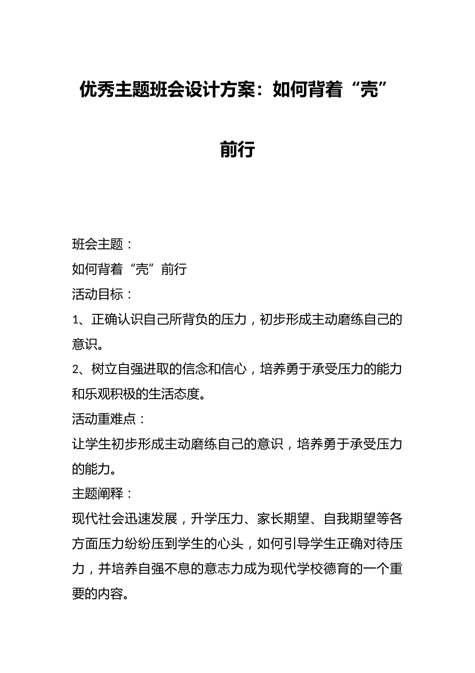 优秀主题班会设计方案:如何背着“壳”前行_第1页