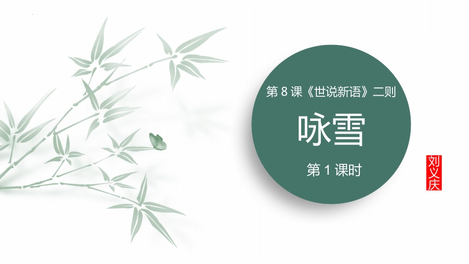 第8课 《世说新语》二则——咏雪 第1课时-初中语文部编版七年级上册课件_第1页