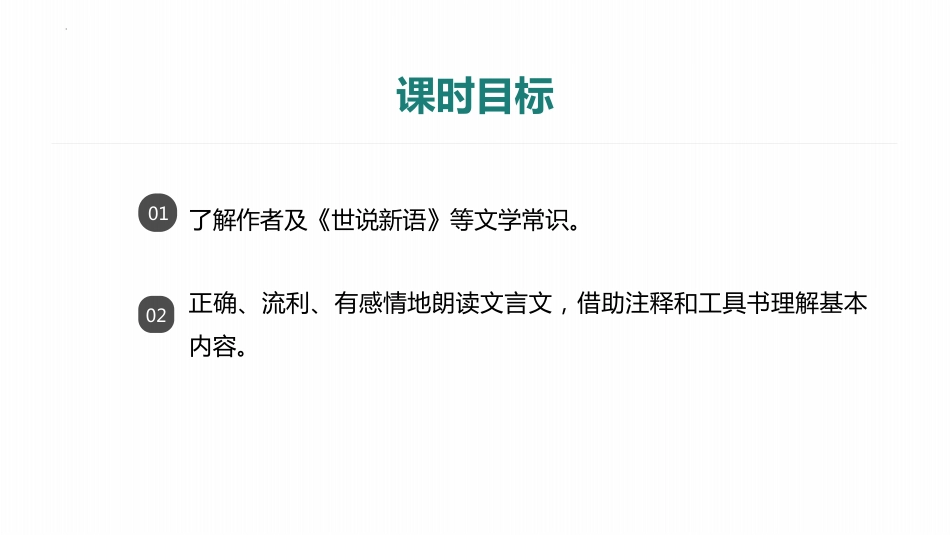 第8课 《世说新语》二则——咏雪 第1课时-初中语文部编版七年级上册课件_第2页