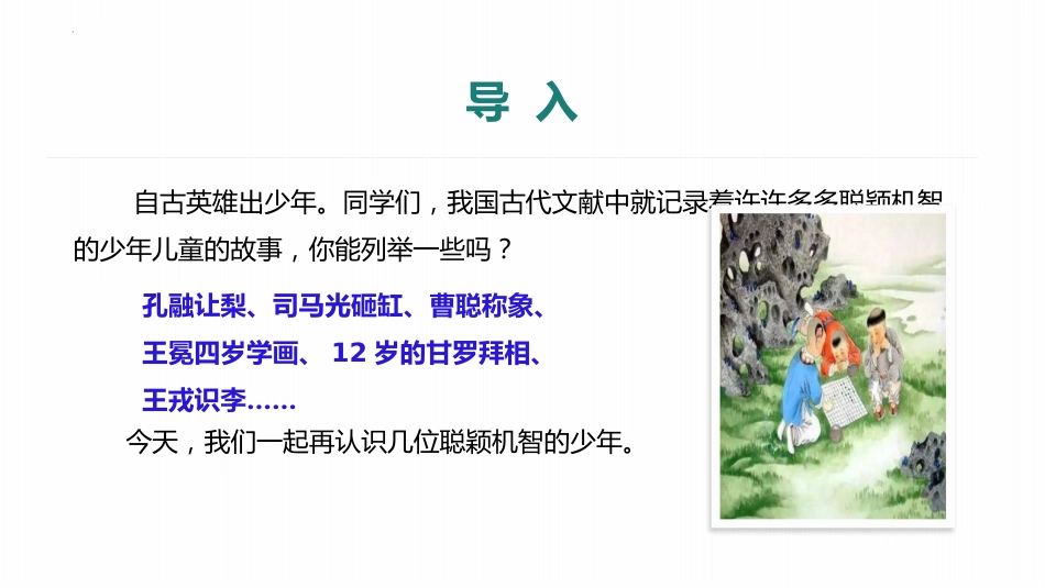 第8课 《世说新语》二则——咏雪 第1课时-初中语文部编版七年级上册课件_第3页