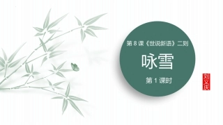 第8课 《世说新语》二则——咏雪 第1课时-初中语文部编版七年级上册课件