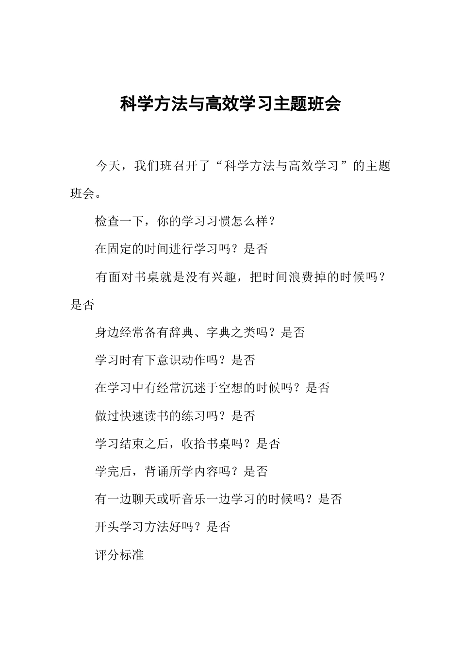 科学方法与高效学习主题班会_第1页