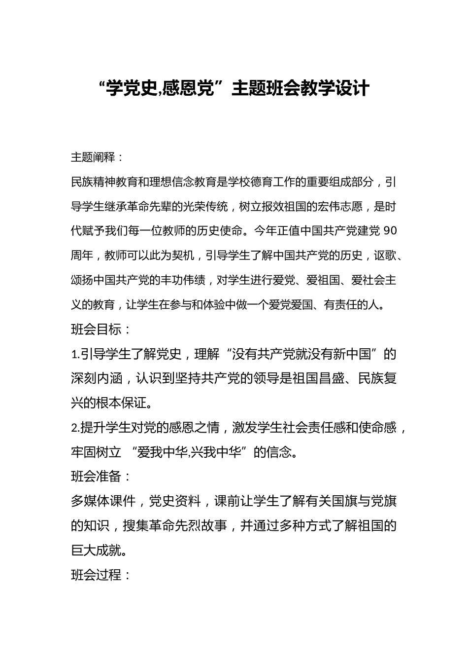 “学党史,感恩党”主题班会教学设计_第1页