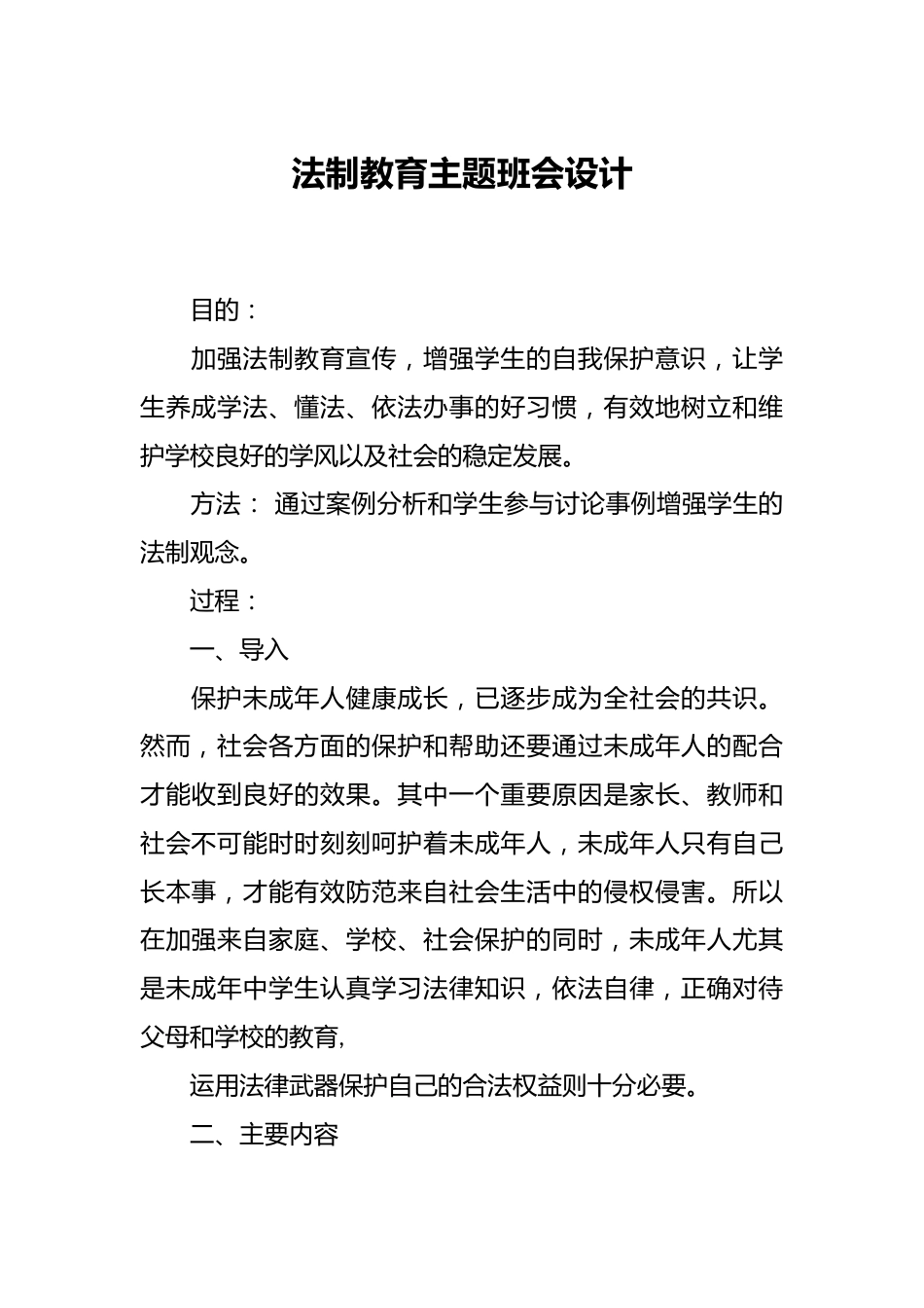 法制教育主题班会设计_第1页