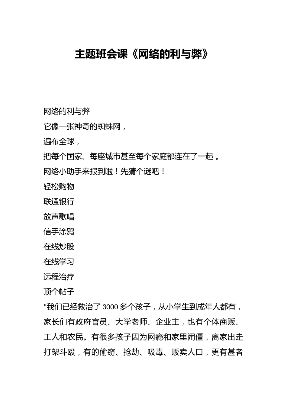主题班会课《网络的利与弊》_第1页