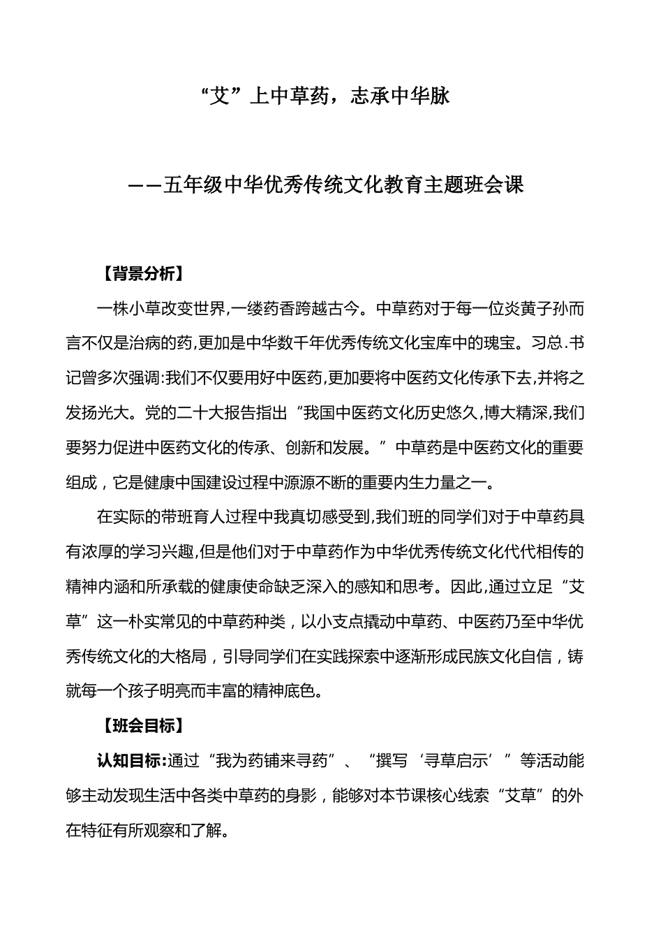 “艾”上中草药,志承中华脉——五年级中华优秀传统文化教育主题班会课_第1页