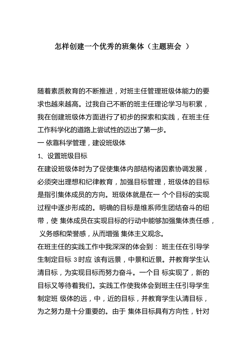 怎样创建一个优秀的班集体(主题班会 )_第1页