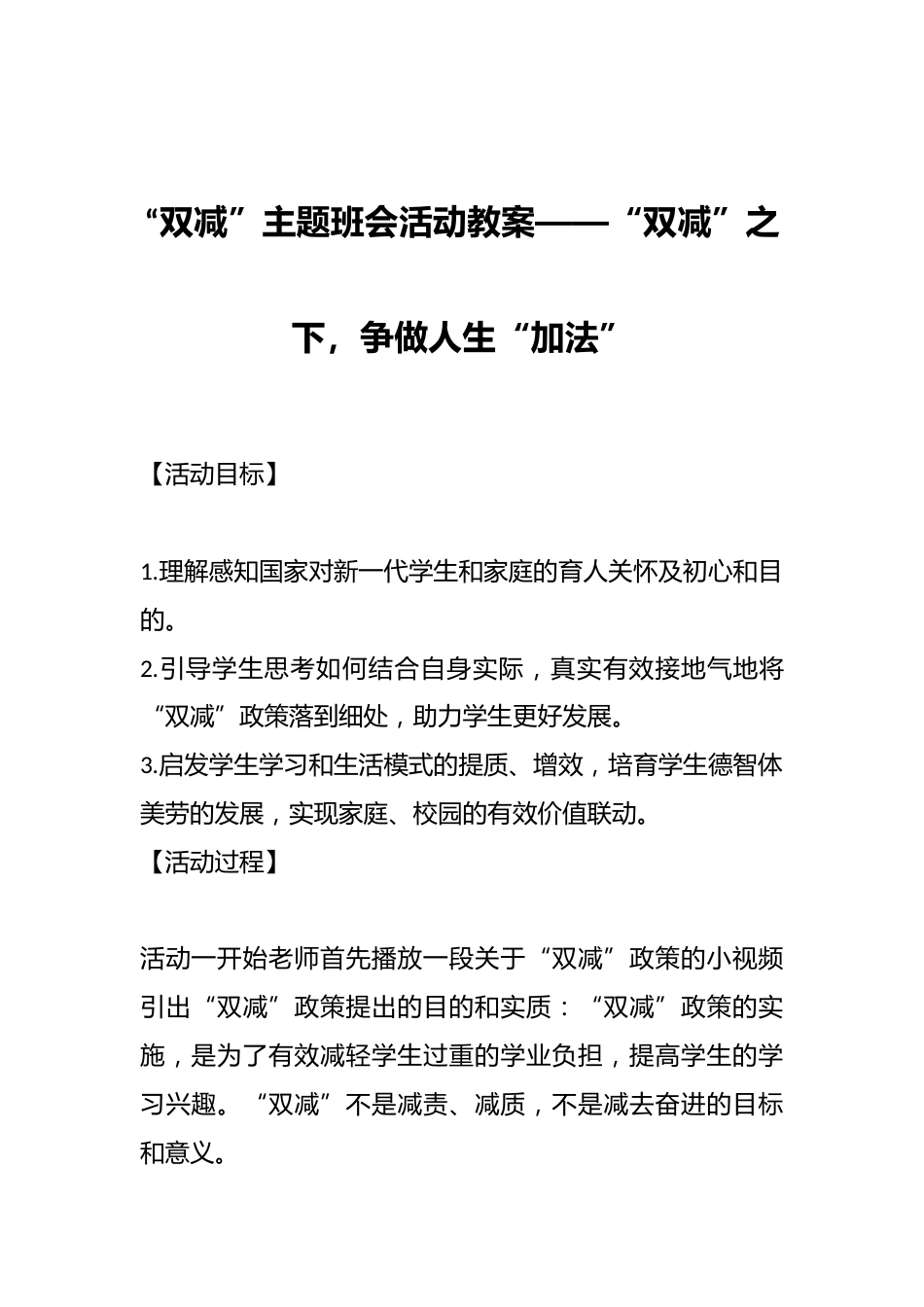 “双减”主题班会活动教案——“双减”之下,争做人生“加法”_第1页