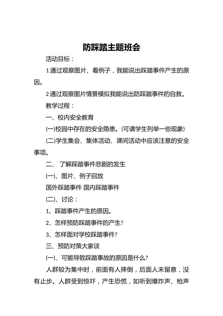 防踩踏主题班会_第1页