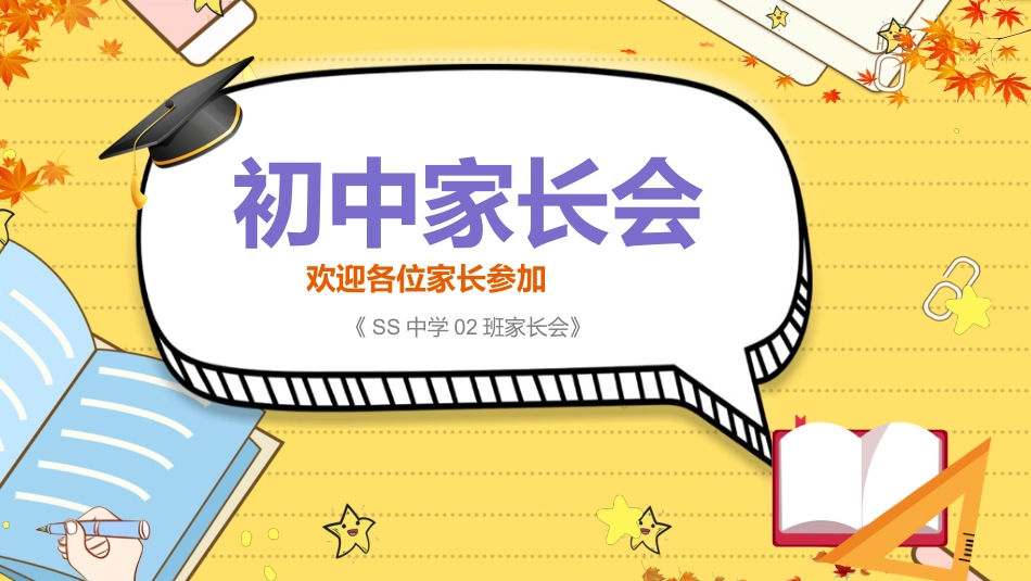 初中家长会课件-08_第1页