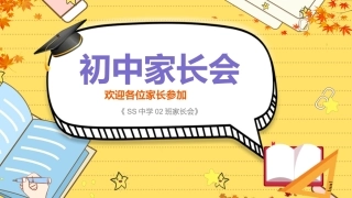 初中家长会课件-08
