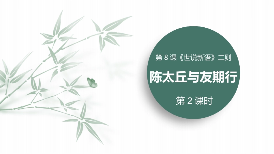 第8课《世说新语》二则——陈太丘与有期 第2课时-初中语文部编版七年级上册课件_第1页
