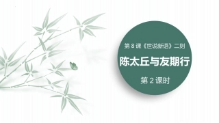 第8课《世说新语》二则——陈太丘与有期 第2课时-初中语文部编版七年级上册课件