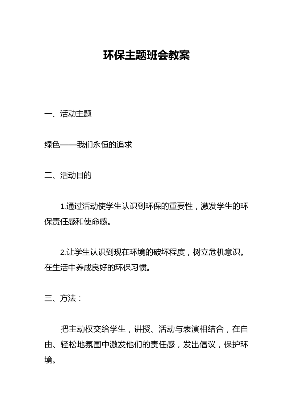 环保主题班会教案_第1页